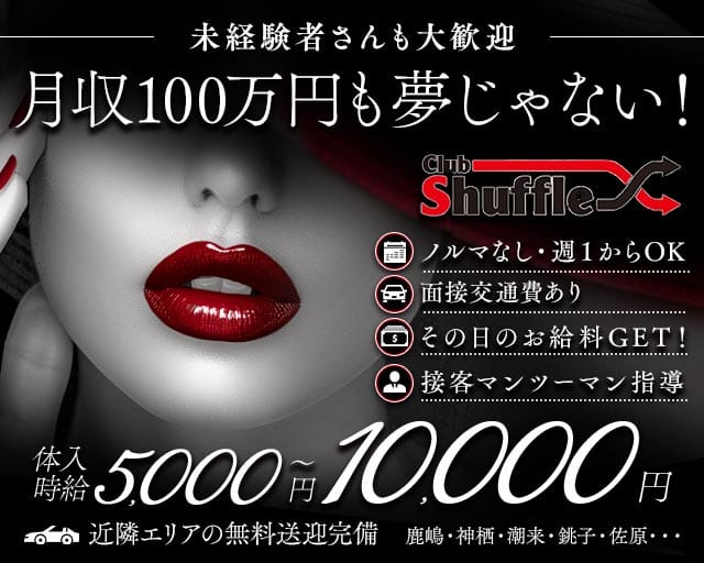 shuffle（シャッフル）（茨城県）の女性バイト求人情報