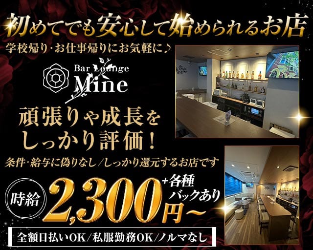 Mine（マイン）（高知県）の女性バイト求人情報