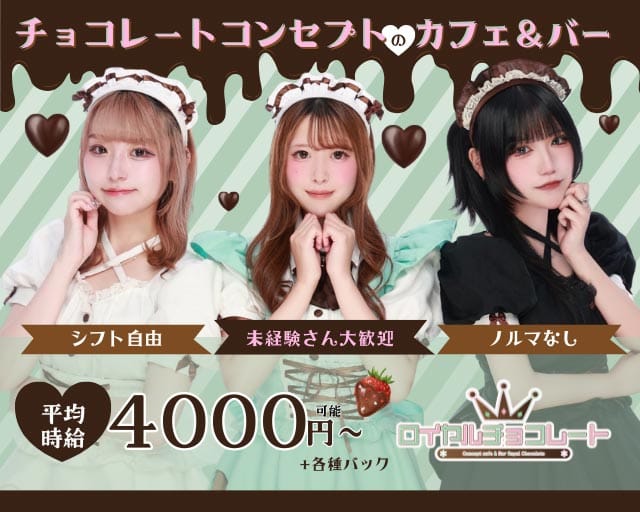 ロイヤルチョコレート（さいたま市）の女性バイト求人情報