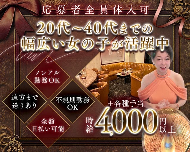 雪華（ユキハナ）（兵庫県）の女性バイト求人情報