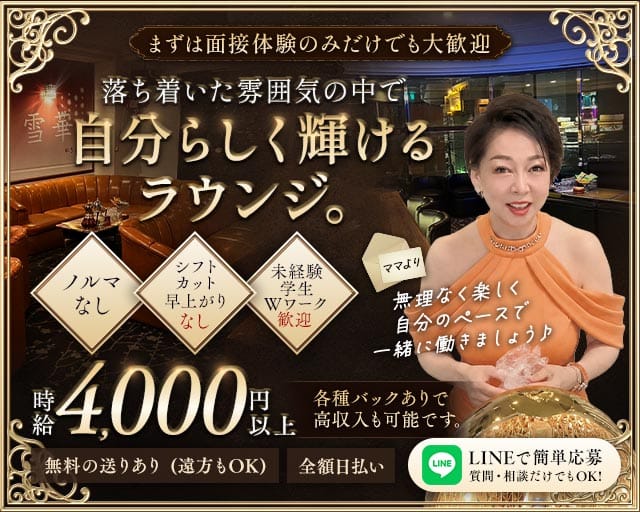 雪華（ユキハナ）（兵庫県）の女性バイト求人情報