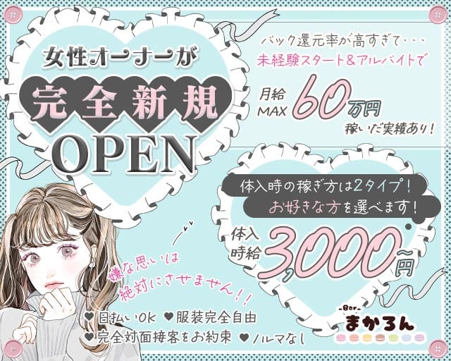 まかろん（静岡県）の女性バイト求人情報