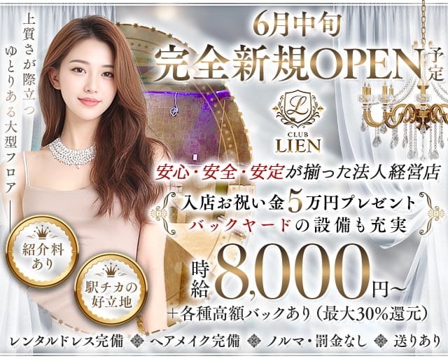 CLUB LIEN（リアン）（墨田区）の女性バイト求人情報