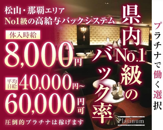 Club Platinum（プラチナ）（沖縄県）の女性バイト求人情報