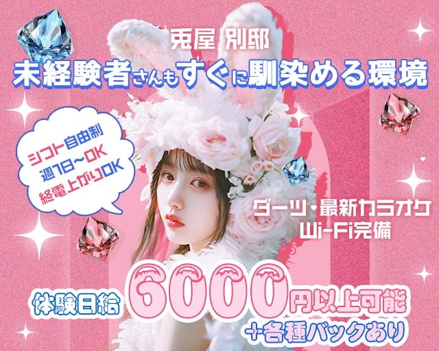 兎屋　別邸（ウサギヤ ベッテイ）（高槻市）の女性バイト求人情報