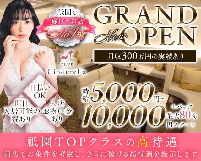 CLUB Cinderella（シンデレラ）（京都市）の女性バイト求人情報