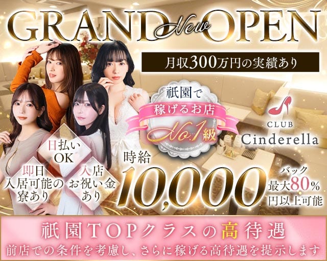 CLUB Cinderella（シンデレラ）（京都府）の女性バイト求人情報