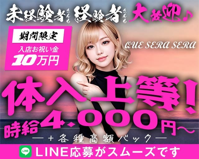 QUE SERA SERA（ケセラセラ）（東京都）の女性バイト求人情報