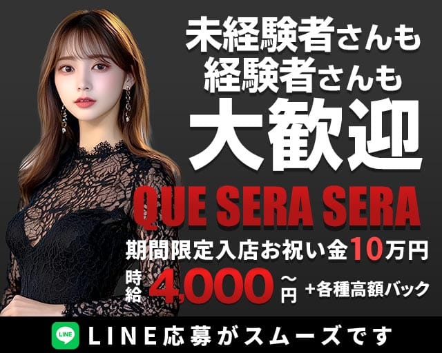 QUE SERA SERA（ケセラセラ）の女性バイト求人情報