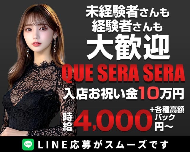 QUE SERA SERA（ケセラセラ）（東京都）の女性バイト求人情報