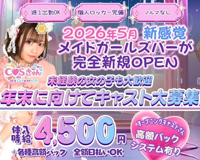 COS de きゅん（こすできゅん）（埼玉県）の女性バイト求人情報