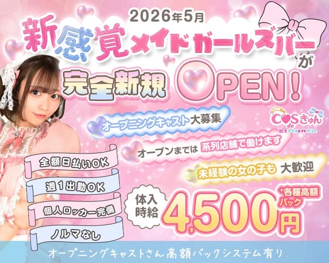 COS de きゅん（こすできゅん）（群馬県）の女性バイト求人情報