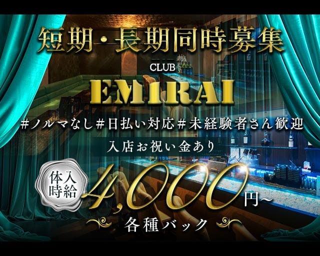EMIRAI（エミライ）（八戸市）の女性バイト求人情報