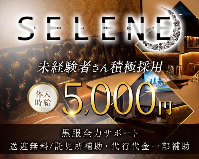 Lounge SELENE（セレネ）（山梨県）の女性バイト求人情報