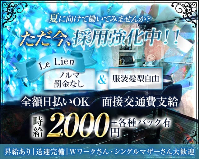 Le Lien（リアン）（三重県）の女性バイト求人情報