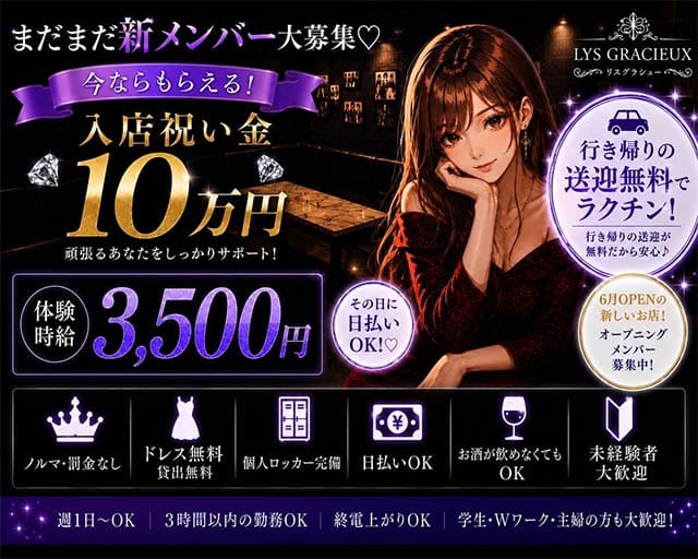 【昼・夜】【すすきの】LYS Gracieux（リスグラシュー）の女性バイト求人情報