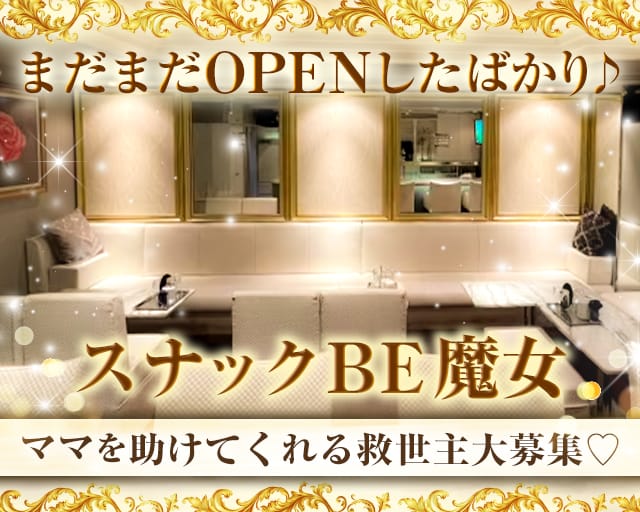 スナックBe魔女（ビマジョ）（大阪市）の女性バイト求人情報
