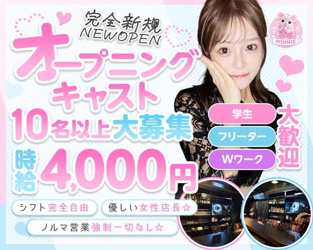 GirlsBar MINNIE（ミニー）（東京都）の女性バイト求人情報