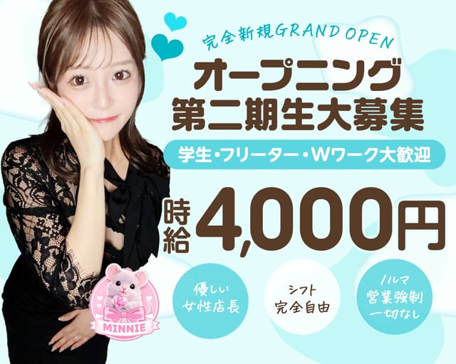GirlsBar MINNIE（ミニー）（東京都）の女性バイト求人情報