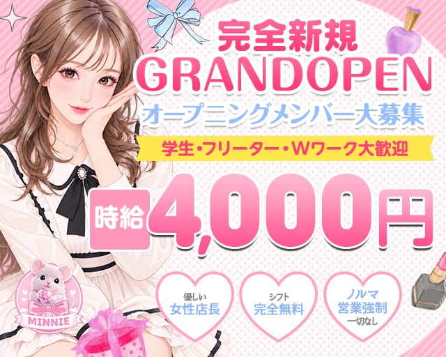 GirlsBar MINNIE（ミニー）（東京都）の女性バイト求人情報