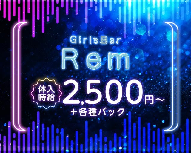 【本町】Girl's Bar Rem（レム）の女性バイト求人情報