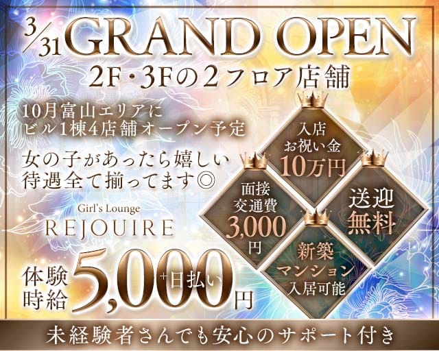 Girl′s Lounge REJOUIRE（リジェール）（富山県）の女性バイト求人情報