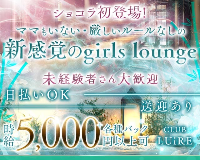 CLUB LUiRE（クラブルイール）（香川県）の女性バイト求人情報