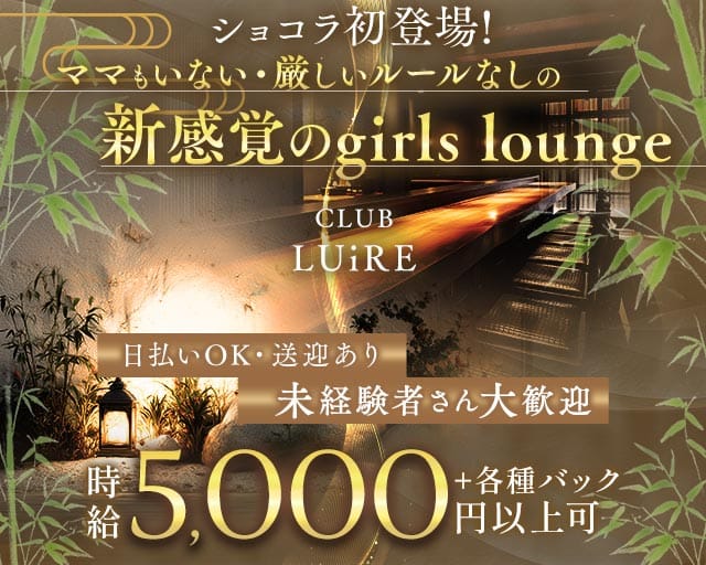 CLUB LUiRE（クラブルイール）（香川県）の女性バイト求人情報