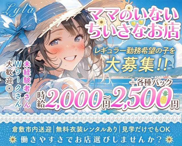 Lyla（ライラ）（岡山県）の女性バイト求人情報