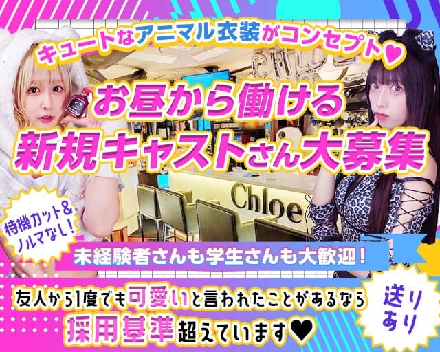 【大宮】Concept Girl's cafe Chloe（クロエ）（埼玉県）の女性バイト求人情報