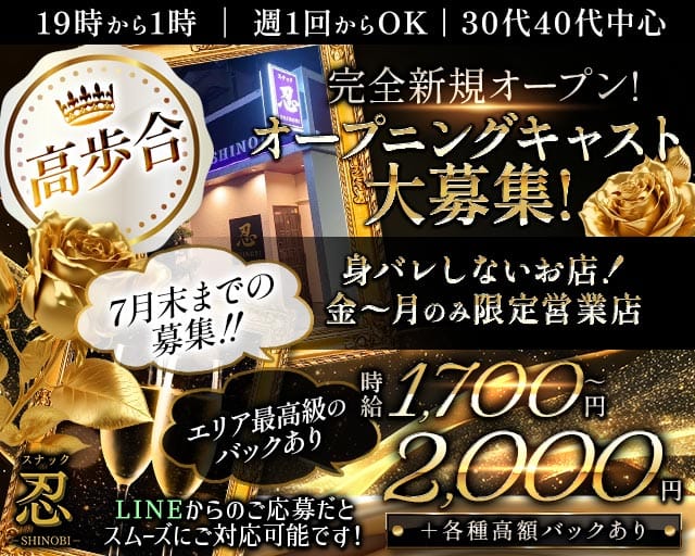 【大袋駅】隠れ家スナック忍-SHINOBI-（春日部市）の女性バイト求人情報