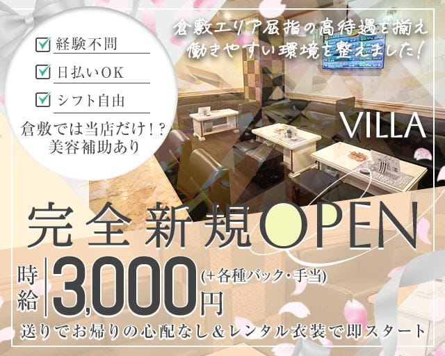 VILLA（ヴィラ）（岡山県）の女性バイト求人情報