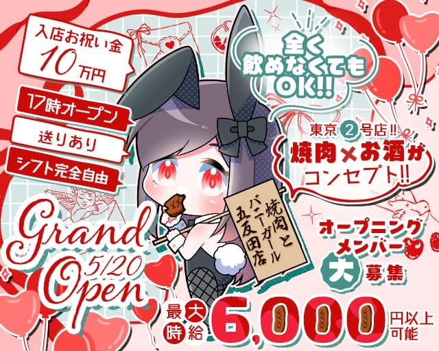 焼肉とバニーガール 五反田店（品川区）の女性バイト求人情報