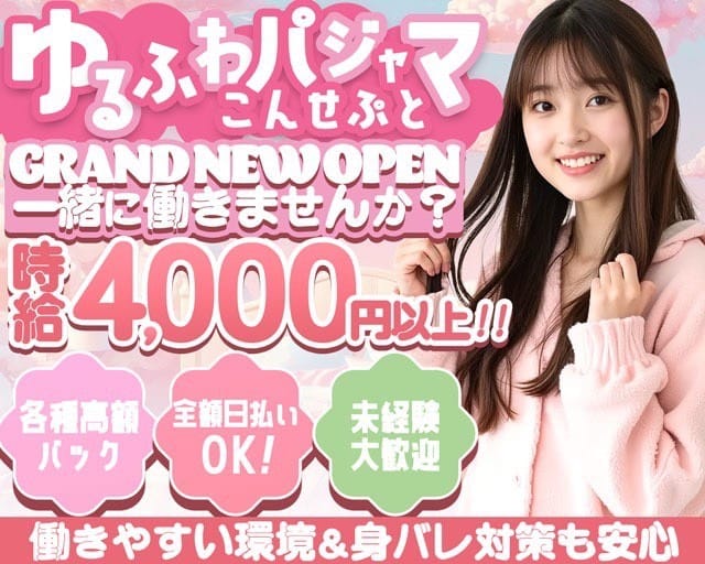 ゆめにゆめみてゆめにみる！！（神奈川県）の女性バイト求人情報