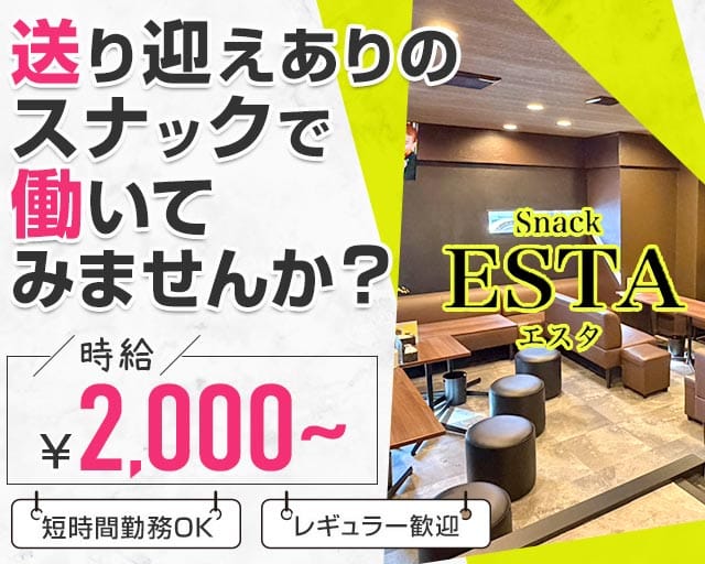【北24条】Snack ESTA（エスタ）（札幌市）の女性バイト求人情報