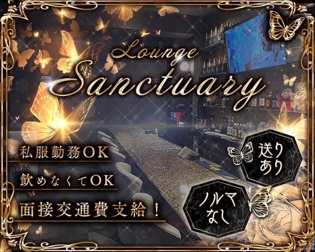 Lounge Sanctuary（サンクチュアリ）（福井市）の女性バイト求人情報