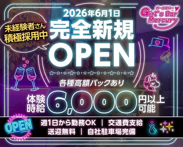 Mercury（マーキュリー）（静岡県）の女性バイト求人情報