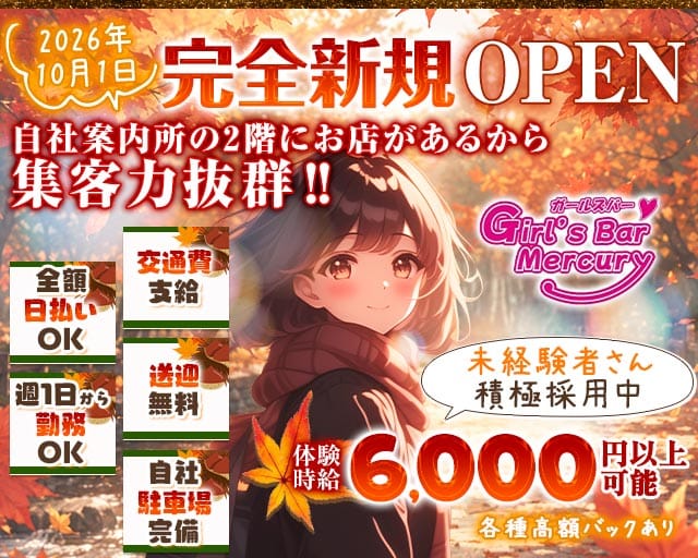 Mercury（マーキュリー）（静岡県）の女性バイト求人情報