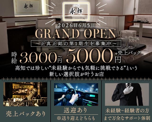 CLUB永輝（トキ）（高知県）の女性バイト求人情報