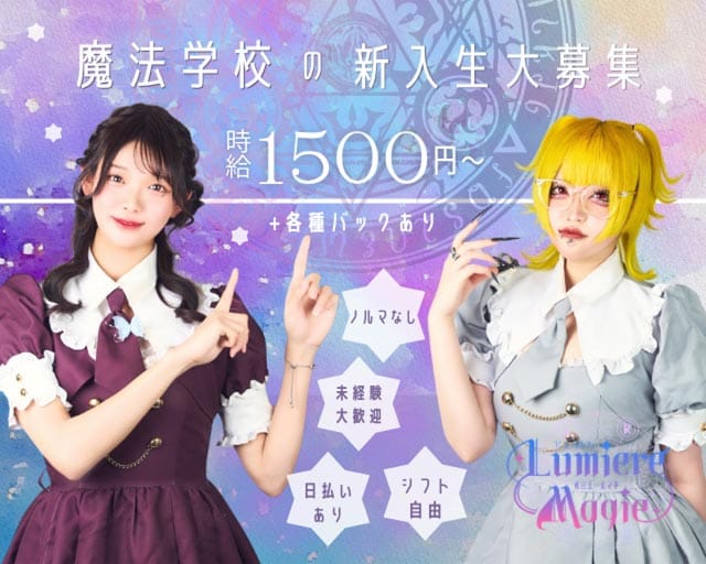 Lumiere Magie（ルミエールマギ）（東京都）の女性バイト求人情報