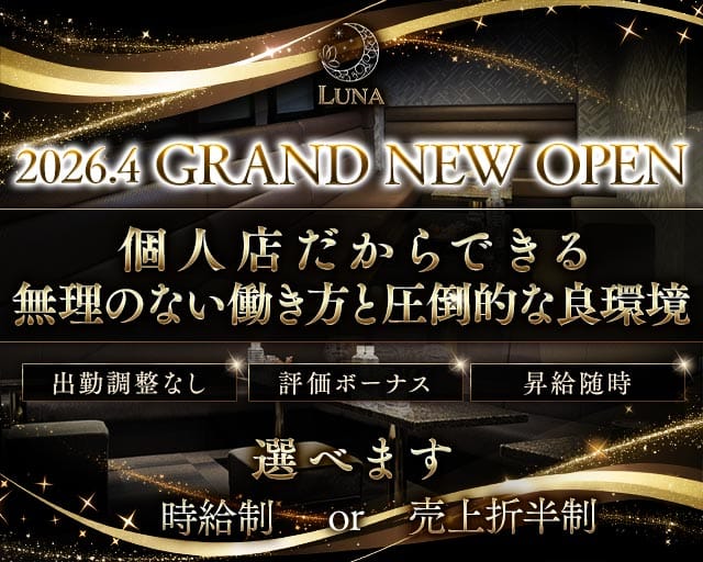 CLUB LUNA（ルナ）（京都府）の女性バイト求人情報