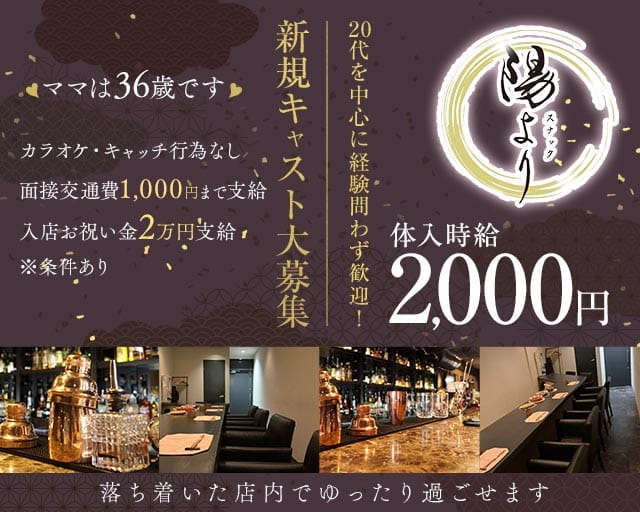 スナック陽より（大分県）の女性バイト求人情報