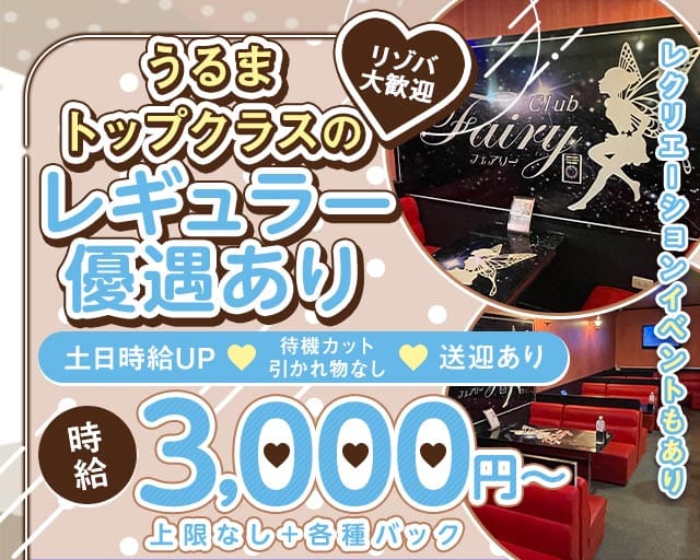 【石川】club Fairy（フェアリー）（うるま市）の女性バイト求人情報