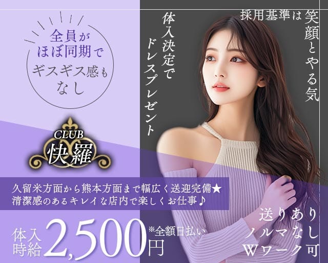 CLUB快羅（クラブカイラ）の女性バイト求人情報
