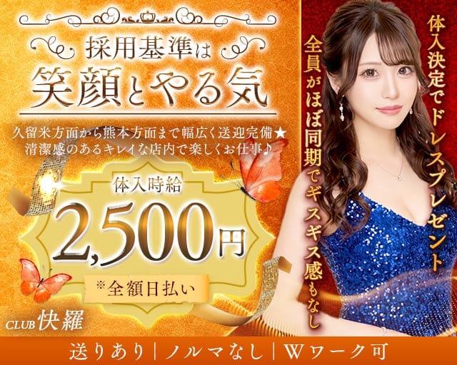 CLUB快羅（クラブカイラ）（福岡県）の女性バイト求人情報