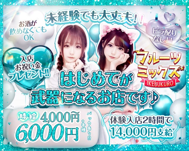 【昼・夜】フルーツミックスIKEBUKURO（豊島区）の女性バイト求人情報