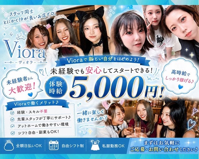 VioRa（ビオラ）（愛知県）の女性バイト求人情報