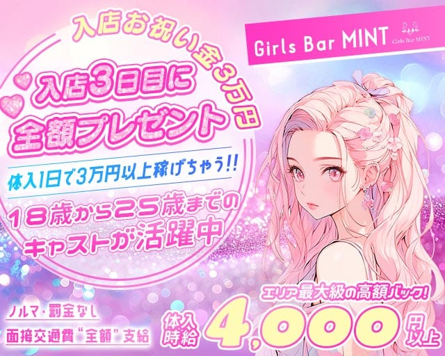 Girls Bar MINT（ミント）（神奈川県）の女性バイト求人情報