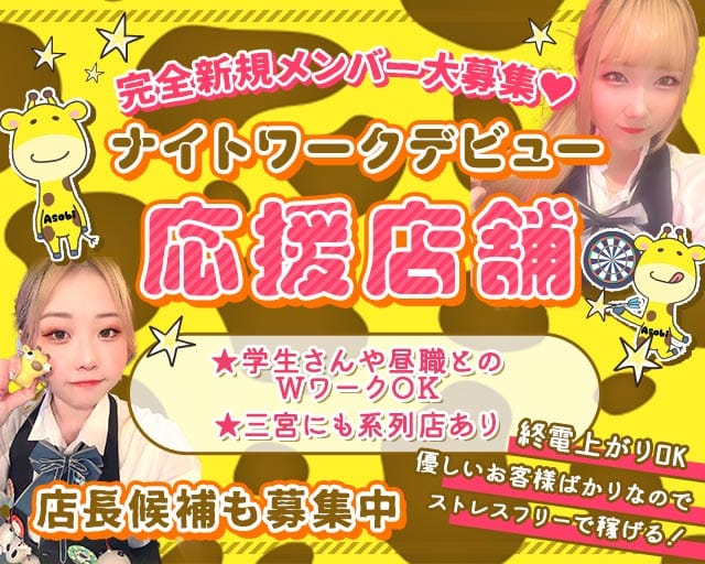 【塚口】遊びBarキリン （兵庫県）の女性バイト求人情報