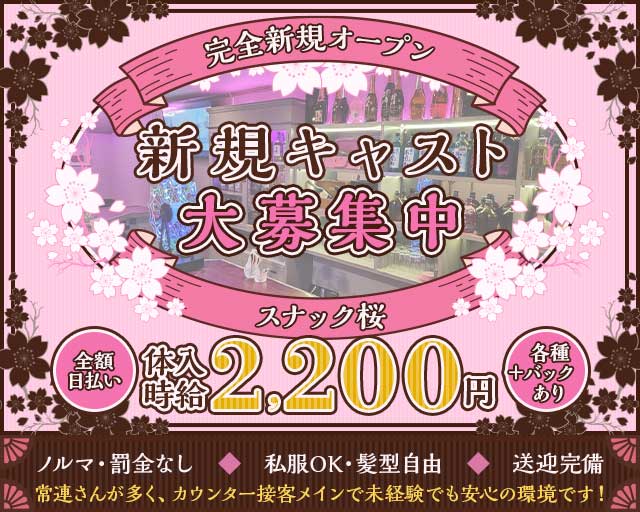 スナック桜（サクラ）（愛知県）の女性バイト求人情報
